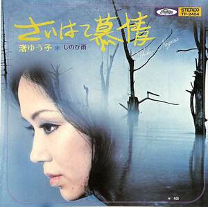 C00179461/EP/渚ゆう子「さいはて慕情/しのび雨（作・編曲：筒見京平）1971年：TP-2404」