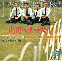 C00179463/EP/ザ・ランチャーズ「真冬の帰り道/北国のチャペル（1967年：TP-1553）」_画像2