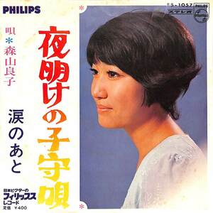 C00186793/EP/森山良子「夜明けの子守唄/涙のあと(1968年：FS-1057)」