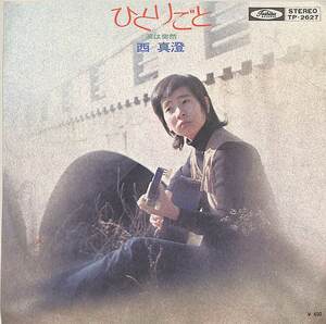 C00163572/EP/西真澄「ひとりごと / 涙は突然 (1972年・TP-2627・阿久悠作詩・山下毅雄作曲・川口真編曲)」