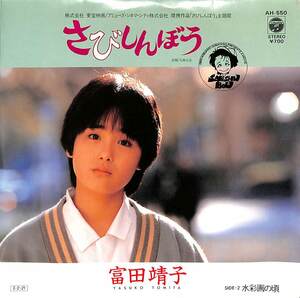 C00200820/EP/富田靖子「さびしんぼう/水彩画の頃(1985年:AH-550)」