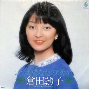 C00188387/EP/倉田まり子「いつかあなたの歌が/懐しきボーイ・フレンド(1979年:CK-306)」