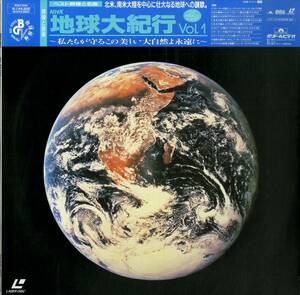 B00136189/LD/「NHK・地球大紀行 Vol.1 ～私たちが守るこの美しい大自然よ永遠に～」