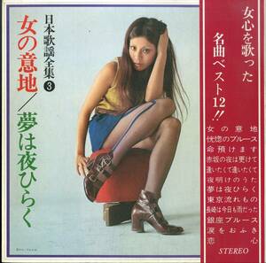 A00582587/LP/木村好夫/ジョージ高野「日本歌謡全集3 / 女の意地・夢は夜ひらく(KL-1203)」