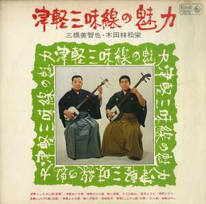 A00581793/LP/三橋美智也/木田林松栄「津軽三味線の魅力(1971年：SKM-96)」