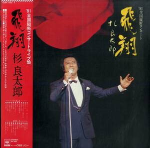 A00590323/LP2枚組/杉良太郎「飛翔/81全国縦断コンサートライブ盤」