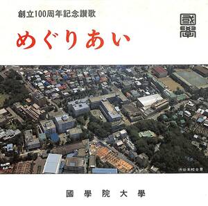 C00190813/EP/国学院大学フオイエル混声合唱団「国学院大学創立100周年記念讃歌:めぐりあい/B面インストゥルメンタル（自主制作盤）(1982