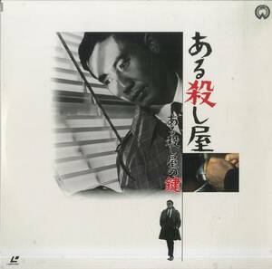 B00129205/LD2枚組/市川雷蔵「ある殺し屋/ある殺し屋の鍵 (1967年)」