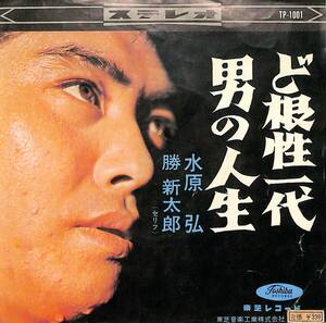 C00188486/EP/水原弘(歌)/勝新太郎(台詞)「ど根性一代/男の人生(1964年・TP-1001)」