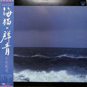 A00588192/LP/谷村新司(アリス・ロックキャンディーズ)「海猫・群青(1981年・フォークロック)」