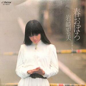 C00190940/EP/岩崎宏美「春おぼろ/吐息ばかり(1979年・作・編曲：筒見京平)」