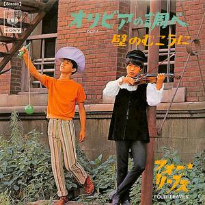 C00186864/EP/フォーリーブス「オリビアの調べ/壁のむこうに(1968年・SONA-15001・デビューシングル)」