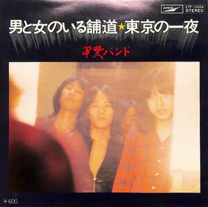 C00188383/EP/甲斐バンド「男と女のいる舗道/東京の一夜(1976年：ETP-10054)」