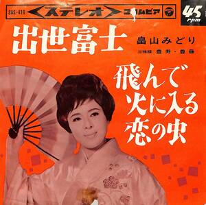 C00189306/EP/畠山みどり「出世富士/飛んで火に入る恋の虫(1965年:SAS-416)」