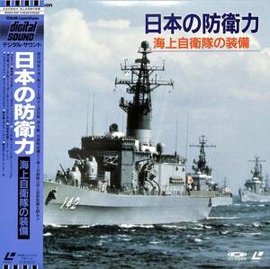 B00137909/LD/「日本の防衛力 海上自衛隊の装備」