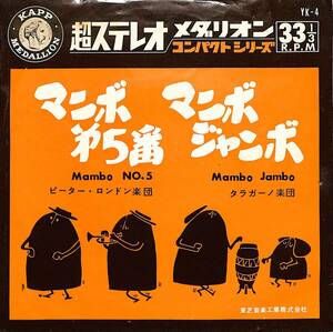 C00191960/EP1枚組-33RPM/ピーター・ロンドン楽団 / タラガーノ楽団「マンボ第5番 / マンボ・ジャンボ (YK-4・マンボ・MAMBO)」