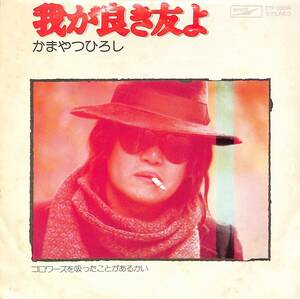 C00188267/EP/かまやつひろし「我が良き友よ/ゴロワーズを吸ったことがあるかい(1975年・吉田拓郎作詩曲・B面TOWER OF POWER演奏参加・和