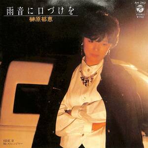 C00188359/EP/榊原郁恵「雨音に口づけを / Mr.ストレンジャー (1982年・AH-262・伊勢正三作詩・南こうせつ作曲)」