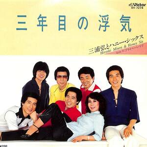 C00194151/EP/三浦弘とハニー・シックス「三年目の浮気/プライベート・ラブ(1982年:SV-7274)」