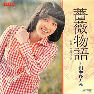 C00197051/EP/山中ひとみ「薔薇物語/年頃ですもの(1973年:JRT-1321)」