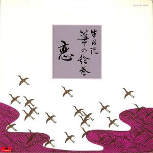 A00584504/LP/富崎富美代/米川敏子/菊原初子ほか「生田流 筝の絵巻・恋(1976年：MF-5020)」