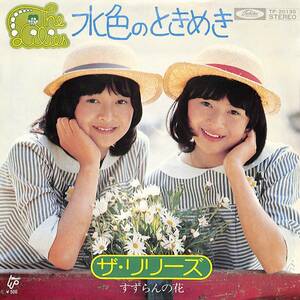 C00196009/EP/ザ・リリーズ「水色のときめき/すずらんの花(1975年：TP-20135)」