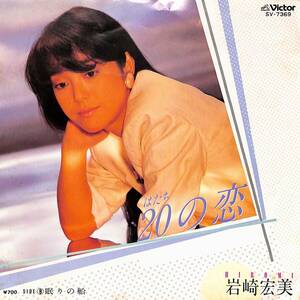 C00190949/EP/岩崎宏美「20の恋 / 眠りの船 (1984年・SV-7369・財津和夫作曲)」