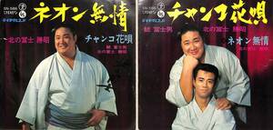 C00184610/EP/北の富士勝昭/鯱冨士男「ネオン無情/チャンコ花唄(1967年：SN-586)」