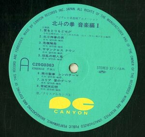 A00585798/LP/青木望(音楽) / クリスタルキング(歌)「北斗の拳 音楽編 I (1984年・C25G-0363・サントラ・武論尊・原哲夫)」