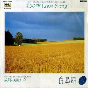 C00155164/EP/白鳥座「北の空Love Song / 故郷の風は、今」