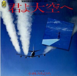 C00156508/EP/小林みちひろ「君よ大空へ-鳥になろう-/めぐり逢う夜」