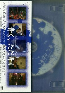 G00032271/DVD/SOPHIA「青く、ただ青く～松岡充・TAMAMIZU(ドキュメンタリームービー)」