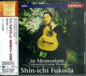 D00157284/CD/福田進一「In Memoriam Takemitsu: Guitar Works」