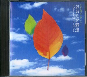 D00161451/CD/おおたか静流「上を向いて歩こう～おおたか静流・リピートパフォーマンス(2001年・FKCL-40690・THE CD CLUB)」