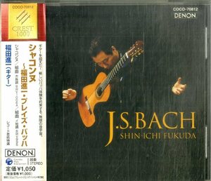 D00157347/CD/福田進一「シャコンヌ 福田進一・プレイズ・バッハ」