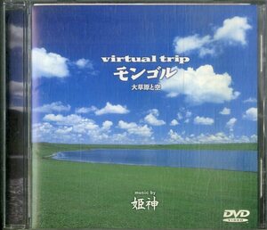 D00159178/▲▲DVD/姫神「Virtual Trip モンゴル 大草原と空」