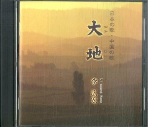 D00159194/CD/李広宏「大地」