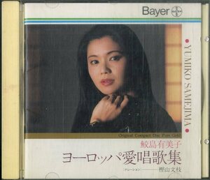 D00160125/CD/鮫島有美子「ヨーロッパ愛唱歌集」