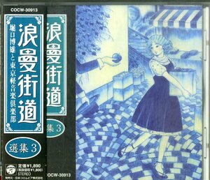 D00160873/CD/堀口博雄と東京軽音楽?楽部「浪曼街道選集3」