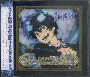 D00109270/CD2枚組/岡本信彦「青の祓魔師：DJCD 青エクラジオ みんなで魔神を倒し魔SHOW ! I」