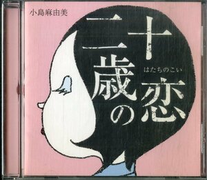D00151021/CD/小島麻由美「二十歳の恋」