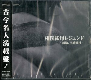 D00129383/CD/「相撲甚句レジェンド～競演、当地興行～ (2010年・YZWG-008)」