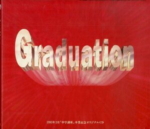 D00159113/CD/槇原敬之/藤谷美紀/森高千里ほか「Graduation(中三受験Challenge臨時増刊号付録)」