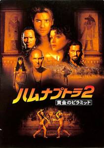 J00009731/▲▲映画パンフ/ブレンダン・フレイザー「ハムナプトラ2 黄金のピラミッド The Mummy Returns (2001年)」