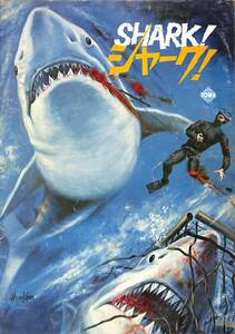 J00007952/▲▲映画パンフ/「ブルーノ・バイラティ(監督) シャーク! Shark And Man (1976年・イタリア・日本合作)」