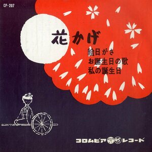 C00193051/EP/V.A.「花かげ/絵日がさ/お誕生日の歌/私の誕生日」