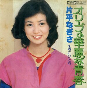 C00180764/EP/片平なぎさ「オリーブの華麗な青春/渚にひとり(1976年・TP-10039・阿久悠作詩・三木たかし作曲)」