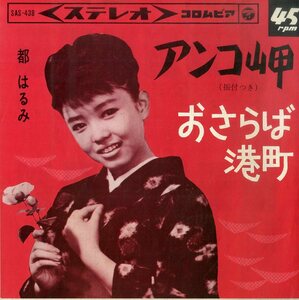 C00199790/EP/都はるみ「アンコ岬/おさらば港町(1965年:SAS-438)」