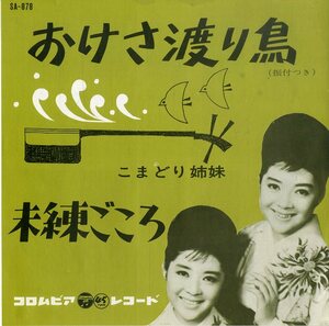 C00186001/EP/こまどり姉妹「おけさ渡り鳥/未練ごころ(1962年:SA-878)」