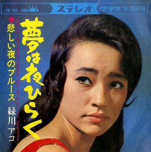 C00183237/EP/緑川アコ「夢は夜ひらく/悲しい夜のブルース(1966年:CW-569)」